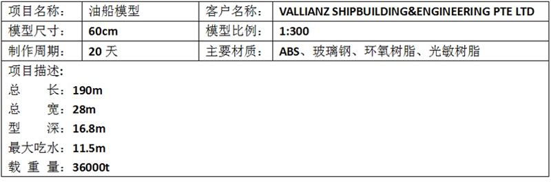 VALLIANZ SHIPBUILDING&ENGINEERING PTE LTD-秀美模型