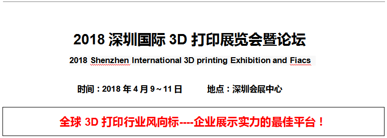 <b> 2018深圳國際3D打印展覽會暨論壇</b>